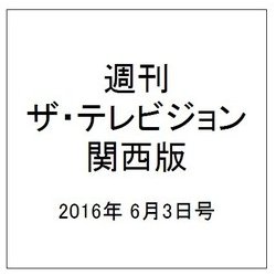 週刊 ザ・テレビジョン 関西版 2016年 6/3号 [雑誌]