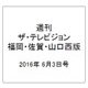 週刊 ザ・テレビジョン 福岡・佐賀・山口西版 2016年 6/3号 [雑誌]