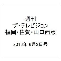 週刊 ザ・テレビジョン 福岡・佐賀・山口西版 2016年 6/3号 [雑誌]