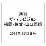 週刊 ザ・テレビジョン 福岡・佐賀・山口西版 2016年 6/3号 [雑誌]