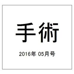 手術 2016年 05月号 [雑誌]