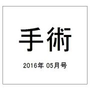 手術 2016年 05月号 [雑誌]