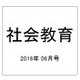 社会教育 2016年 06月号 No.840 [雑誌]