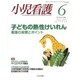 小児看護 2016年 06月号 [雑誌]