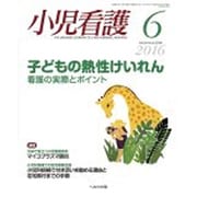 小児看護 2016年 06月号 [雑誌]