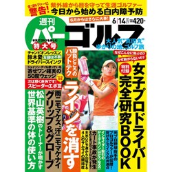 週刊パーゴルフ 2016年 6/14号 vol.21 [雑誌]