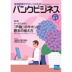 バンクビジネス 2016年 6/1号 [雑誌]