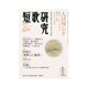短歌研究 2016年 06月号 [雑誌]