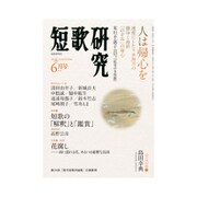 短歌研究 2016年 06月号 [雑誌]