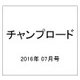 チャンプロード 2016年 07月号 [雑誌]