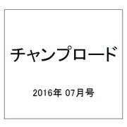 チャンプロード 2016年 07月号 [雑誌]
