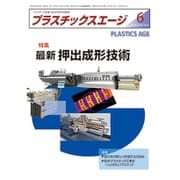プラスチックスエージ 2016年 06月号 [雑誌]