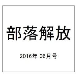 部落解放 2016年 06月号 [雑誌]