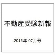 不動産受験新報 2016年 07月号 [雑誌]