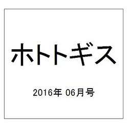 ホトトギス 2016年 06月号 [雑誌]