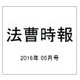 法曹時報 2016年 05月号 [雑誌]
