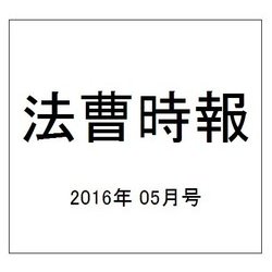 法曹時報 2016年 05月号 [雑誌]