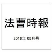 法曹時報 2016年 05月号 [雑誌]