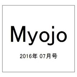 Myojo (ミョウジョウ) 2016年 07月号 [雑誌]