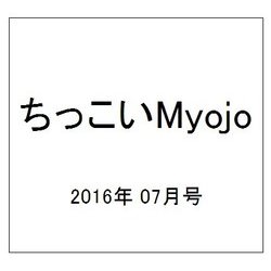 ちっこいMyojo (ミョウジョウ)  2016年 07月号 [雑誌]