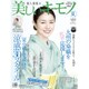 美しいキモノ 2016年 07月号 [雑誌]