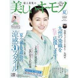 美しいキモノ 2016年 07月号 [雑誌]