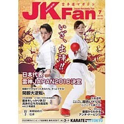 JK Fan (ジェイケイ・ファン) 空手道マガジン 2016年 07月号 [雑誌]