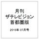 月刊 ザテレビジョン 首都圏版 2016年 07月号 [雑誌]