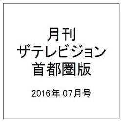 月刊 ザテレビジョン 首都圏版 2016年 07月号 [雑誌]