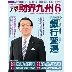 財界九州 2016年 06月号 [雑誌]