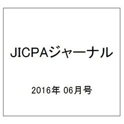 JICPA (ジェイアイシーピーエー) ジャーナル 2016年 06月号 voL.28 [雑誌]