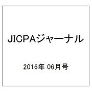 JICPA (ジェイアイシーピーエー) ジャーナル 2016年 06月号 voL.28 [雑誌]