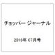 チョッパー ジャーナル 2016年 07月号 [雑誌]