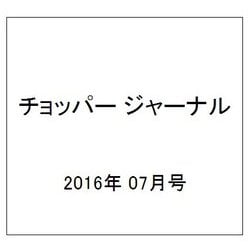 チョッパー ジャーナル 2016年 07月号 [雑誌]
