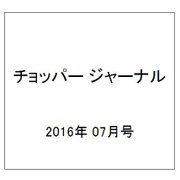 チョッパー ジャーナル 2016年 07月号 [雑誌]