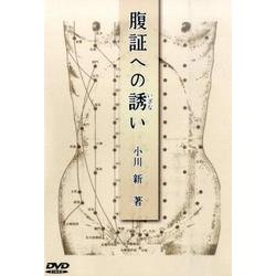 腹証への誘い[DVD] [DVD]