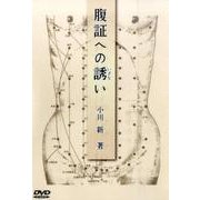 腹証への誘い[DVD] [DVD]