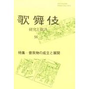歌舞伎 56－研究と批評 [単行本]