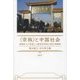 "宗族"と中国社会―その変貌と人類学的研究の現在 [単行本]