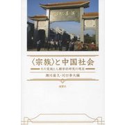 "宗族"と中国社会―その変貌と人類学的研究の現在 [単行本]