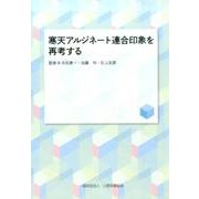 寒天アルジネート連合印象を再考する [単行本]