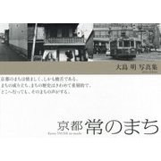 京都 常のまち―大島明写真集 [単行本]