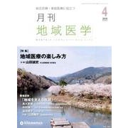 月刊地域医学 Vol.30No.4(2016 4) [単行本]