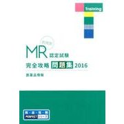 MR認定試験完全攻略問題集医薬品情報 2016（完全攻略PERFECTシリーズ） [単行本]