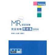 MR認定試験完全攻略問題集疾病と治療(基礎) 2016（完全攻略PERFECTシリーズ） [単行本]