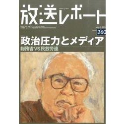 放送レポート 260 [全集叢書]