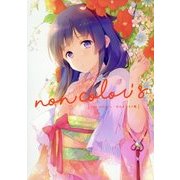 non color's―のんイラスト集 限定版 [単行本]