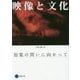 映像と文化―知覚の問いに向かって [単行本]