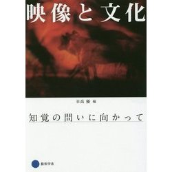 映像と文化―知覚の問いに向かって [単行本]