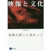 映像と文化―知覚の問いに向かって [単行本]